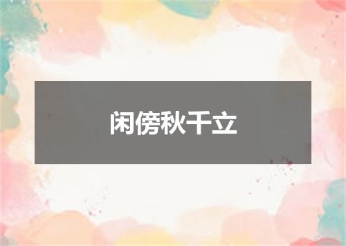 闲傍秋千立