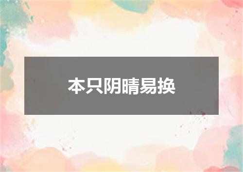 本只阴晴易换