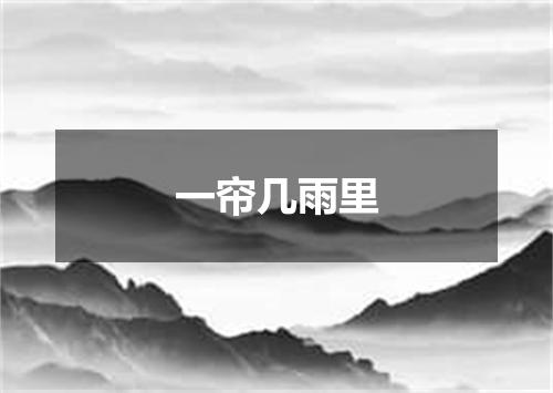 一帘几雨里