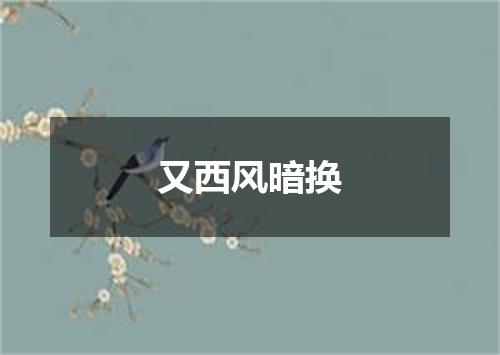 又西风暗换