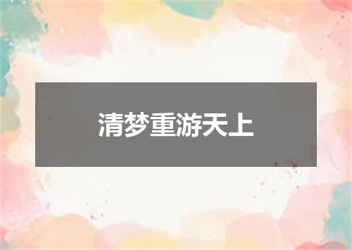 清梦重游天上