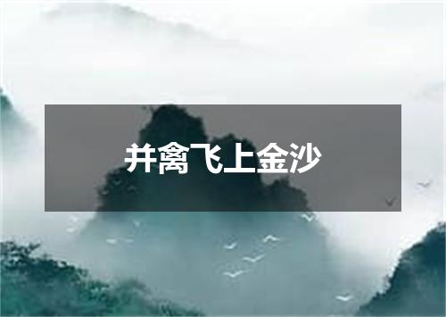 并禽飞上金沙