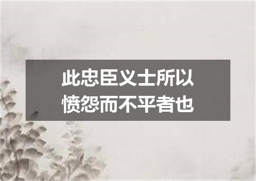 此忠臣义士所以愤怨而不平者也