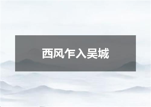 西风乍入吴城