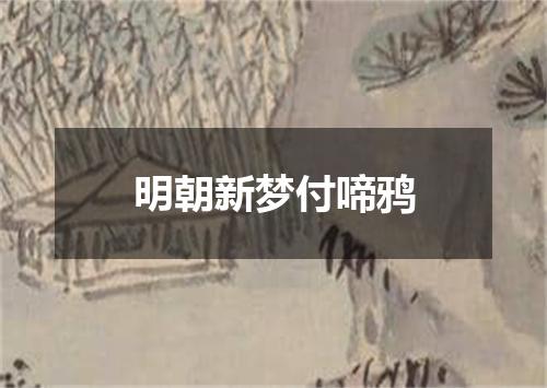 明朝新梦付啼鸦