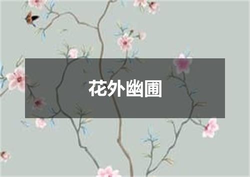 花外幽圃