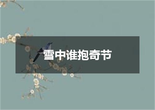 雪中谁抱奇节