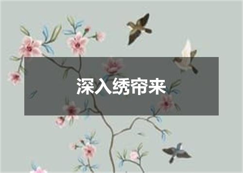 深入绣帘来