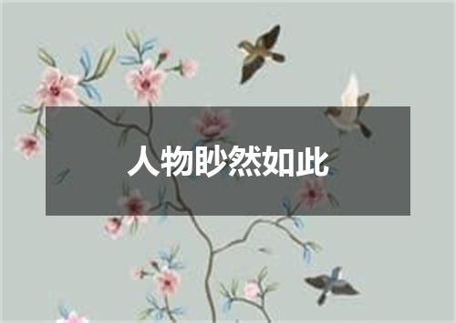 人物眇然如此