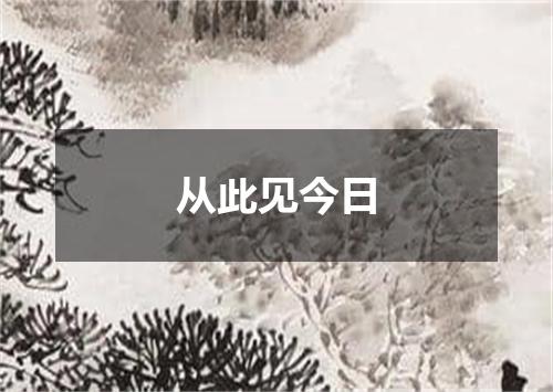 从此见今日