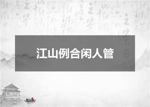 江山例合闲人管