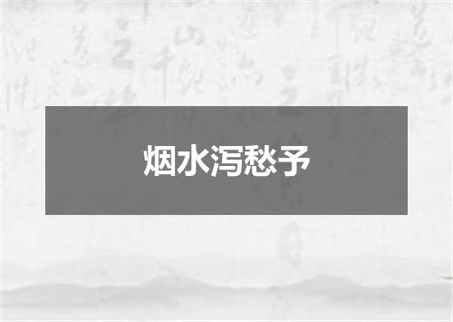 烟水泻愁予