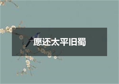 愿还太平旧蜀