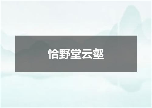 恰野堂云壑