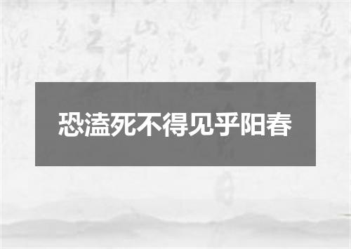 恐溘死不得见乎阳春