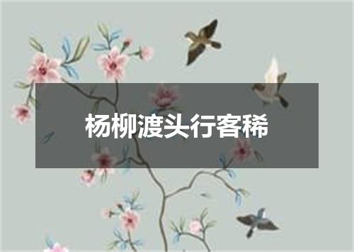 杨柳渡头行客稀