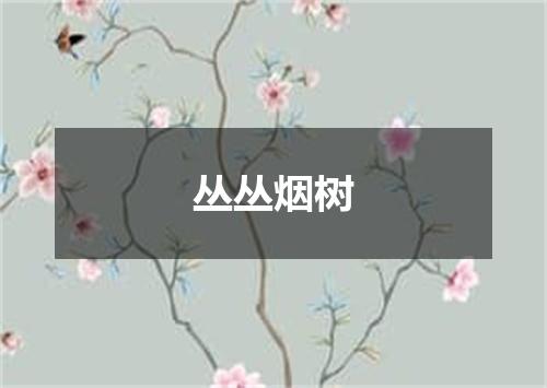 丛丛烟树