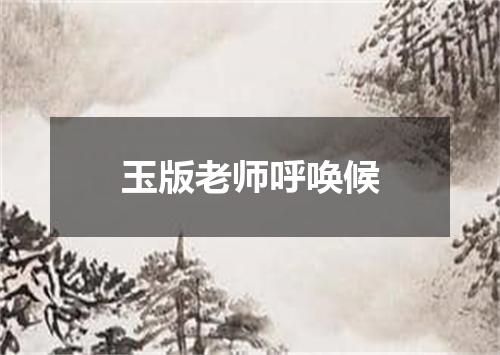 玉版老师呼唤候