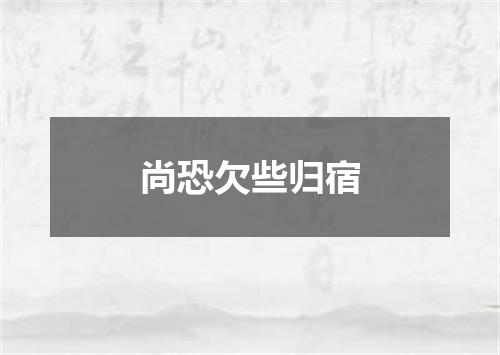 尚恐欠些归宿