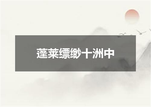 蓬莱缥缈十洲中