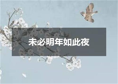 未必明年如此夜