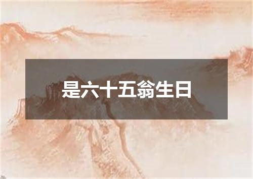 是六十五翁生日