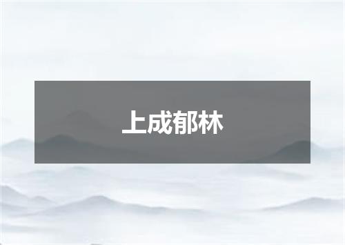 上成郁林