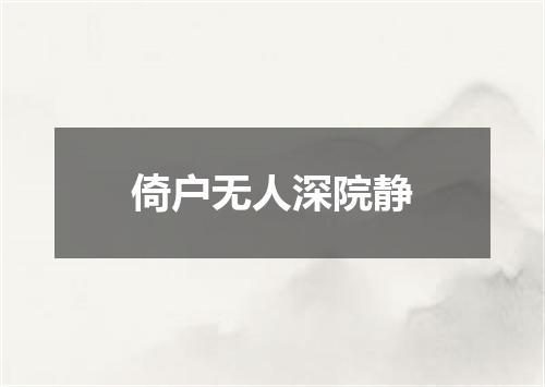 倚户无人深院静