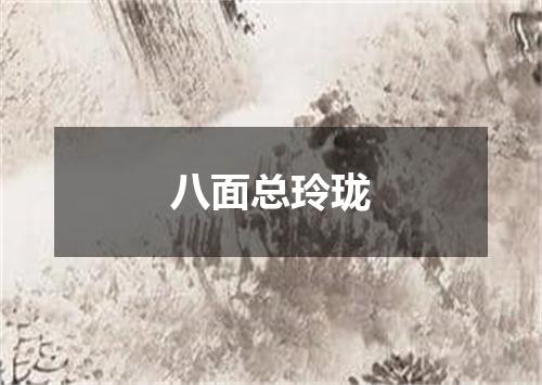 八面总玲珑