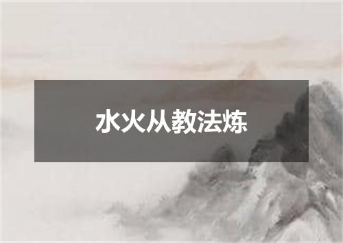 水火从教法炼