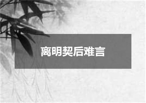 离明契后难言