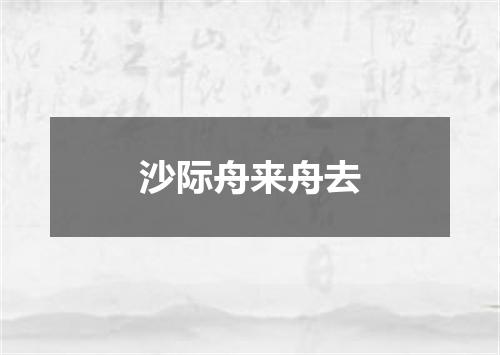 沙际舟来舟去