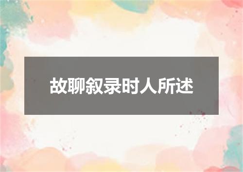 故聊叙录时人所述