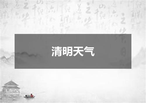 清明天气