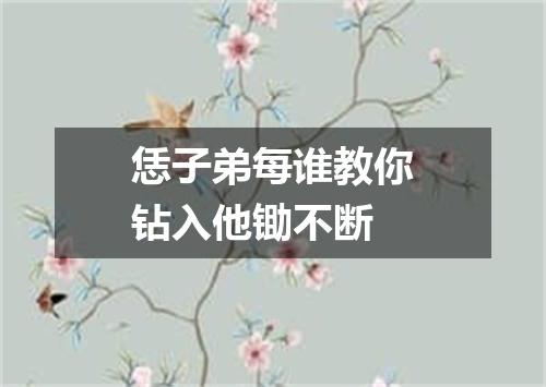 恁子弟每谁教你钻入他锄不断