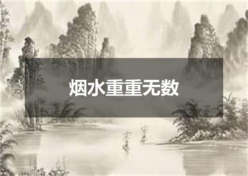 烟水重重无数