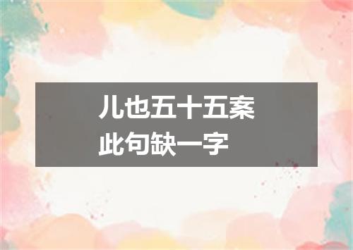 儿也五十五案此句缺一字