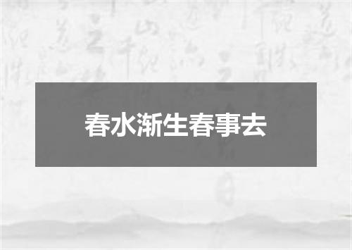 春水渐生春事去