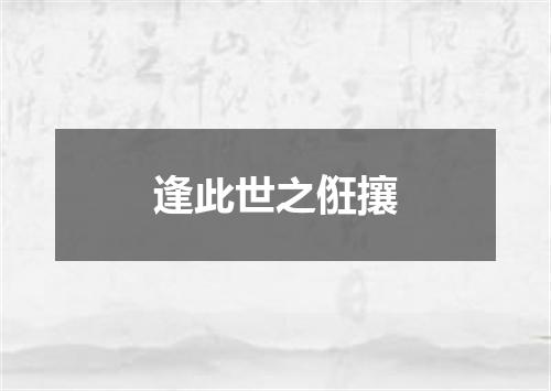 逢此世之俇攘