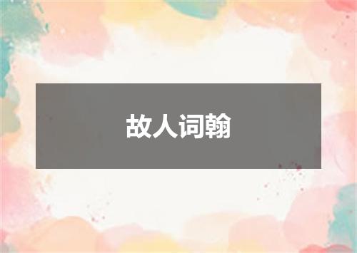 故人词翰