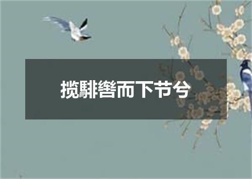 揽騑辔而下节兮