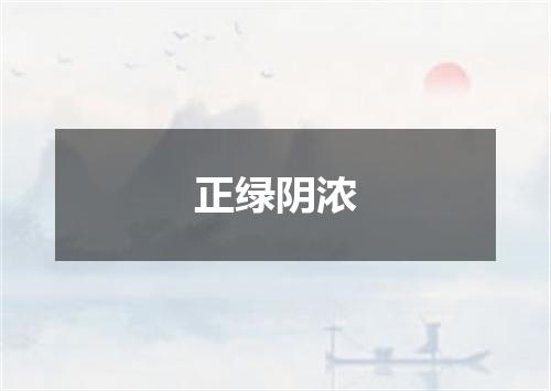 正绿阴浓