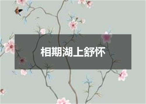 相期湖上舒怀