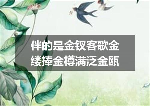 伴的是金钗客歌金缕捧金樽满泛金瓯