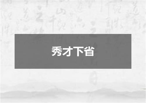 秀才下省