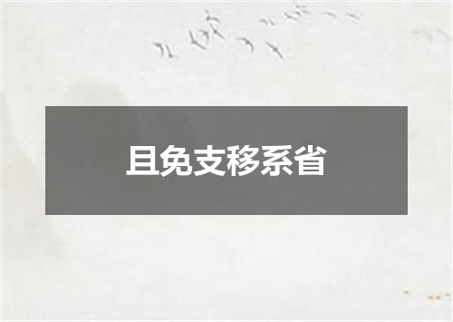 且免支移系省