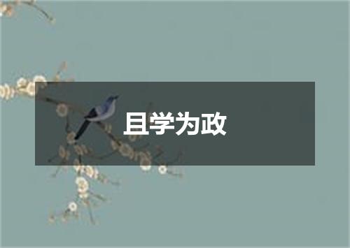 且学为政