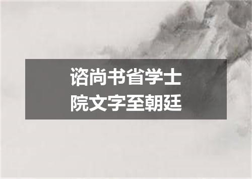 谘尚书省学士院文字至朝廷