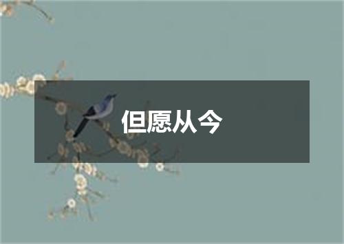 但愿从今