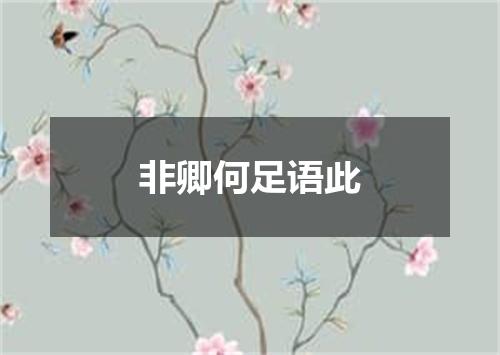 非卿何足语此